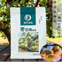 福建特产新品枣恋梅酸枣糕酸甜零食两种酸味杨梅干318克/袋包邮