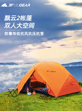 三丰初飘云2双超轻型户外露营式露营式过夜装备高海拔轻型徒步帐