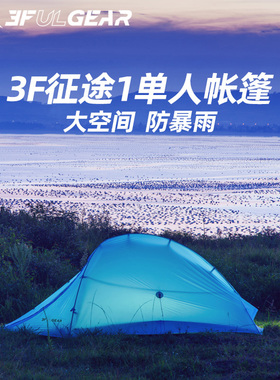 三峰出征途超轻15D涂硅单人四季户外徒步穿越防风防暴雨露营帐篷