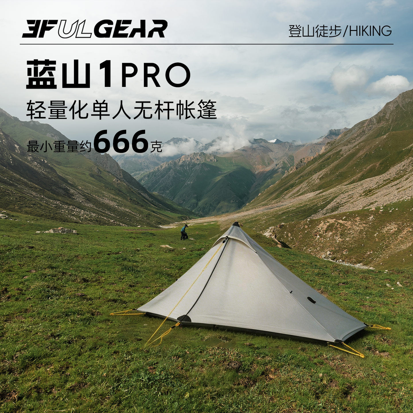 三峰出三峰蓝山1pro单人帐篷超轻双硅防风防雨单人无杆露营帐篷