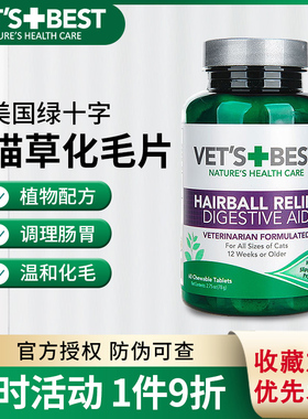 美国进口VetsBest绿十字猫草片化毛膏猫咪内调理肠胃去毛球吐毛球