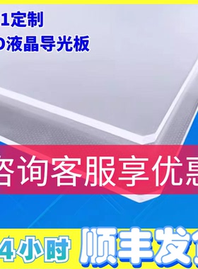 适用于夏普60寸液晶电视4T-C60ALSA 60B6UK导光板侧入背光扩散板
