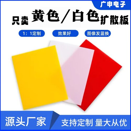 黄色扩散板柔光均匀透光率高