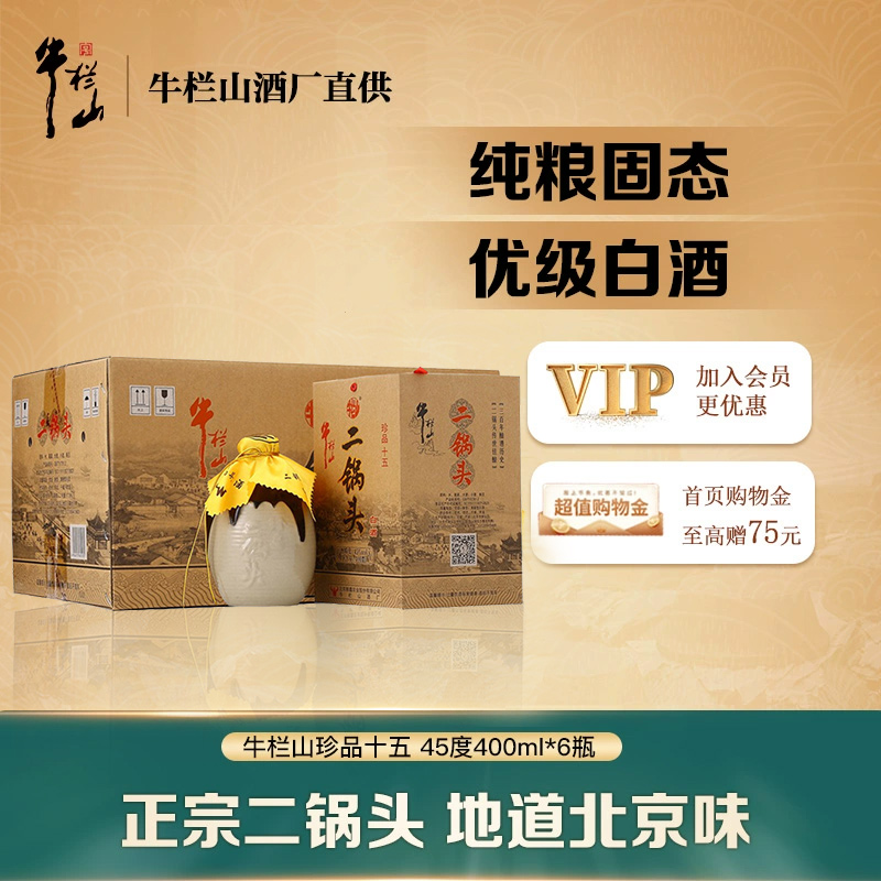 牛栏山二锅头珍品十五年45度清香型400ml*6瓶纯粮白酒整箱送礼盒