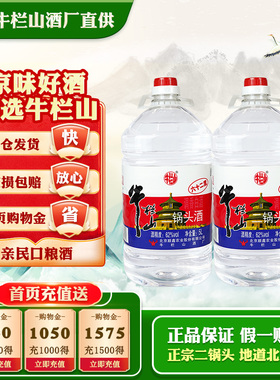牛栏山二锅头62度5000ml*2桶清香风格高度桶装散酒泡药酒水