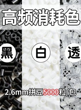 2.6mm拼豆黑白透明色急救补充包