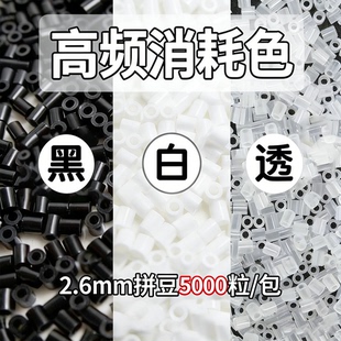 2.6mm拼豆黑白透明色急救包补充包MARD融合拼豆豆小舞coco家通用