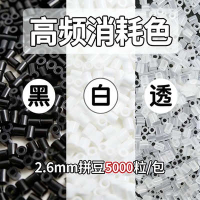 2.6mm拼豆黑白透明色急救补充包