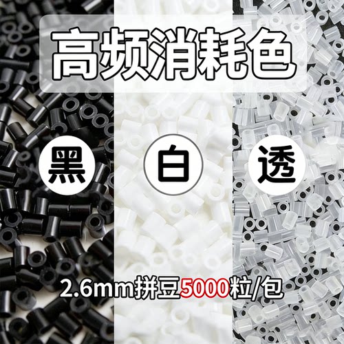 2.6mm拼豆黑白透明色急救补充包