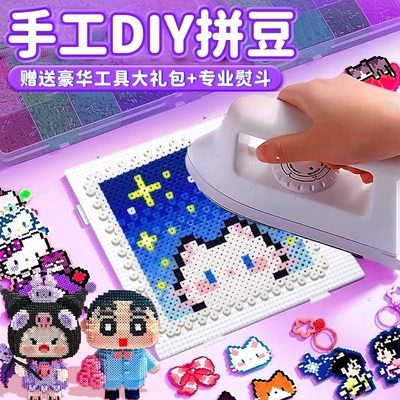 拼豆豆手工diy融合豆熨斗全套
