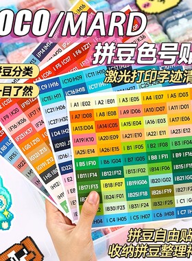 COCO拼豆融合豆色号贴240色全彩20x10mm圆角长方形贴纸不干胶色卡