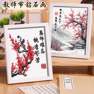 教师节钻石画礼品2025新款儿童6手工diy送工具砖石贴画节日送老师