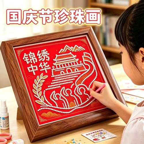 国庆节手工diy礼物珍珠钻石画
