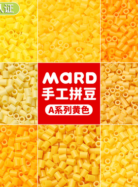 mard家拼豆补充包黄色系易融合A系列a11a17a1a23a12a21a26a22a24