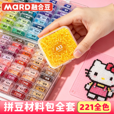 mard拼豆补充包拼豆豆221色全套