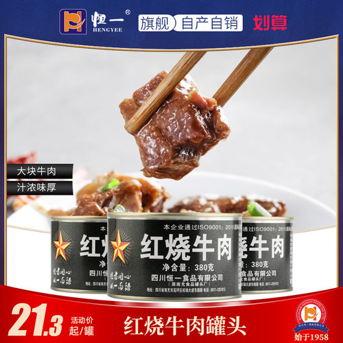 恒一红烧牛肉罐头380g组合装即食