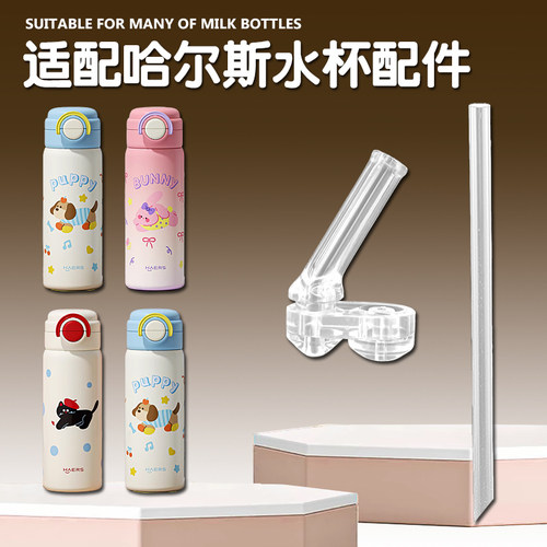 哈尔斯儿童保温杯专用吸管头 双饮吸管杯替换吸嘴水壶水杯嘴配件