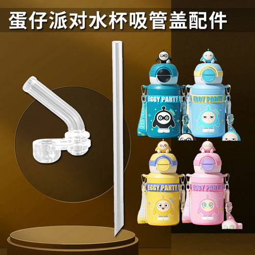 蛋仔派对儿童保温杯盖子杯盖双饮吸管杯吸嘴吸管头水壶水杯盖配件