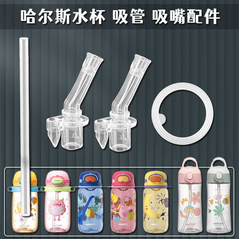 适用HAERS/哈尔斯儿童保温杯吸嘴吸管杯硅胶吸管头水壶水杯嘴配件
