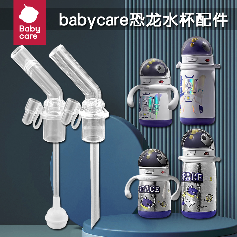 babycare太空恐龙保温杯吸管头儿童水壶替换吸嘴奶嘴鸭嘴水杯配件