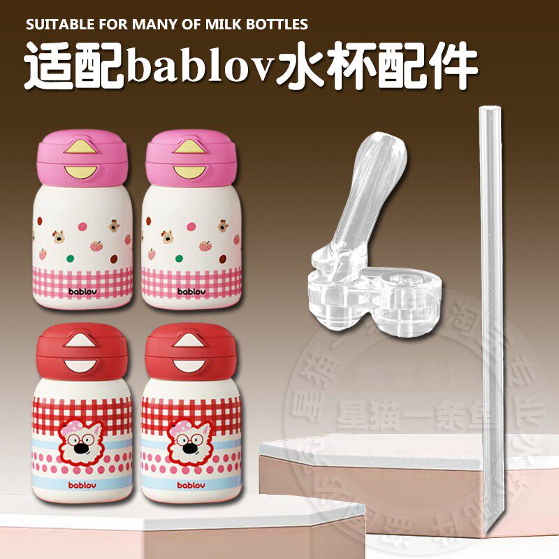 bablov花伴森保温杯吸嘴吸管配件图片
