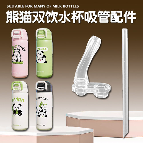 儿童保温杯吸管头配件 PANDA熊猫双饮吸管杯替换吸嘴水壶水杯配件