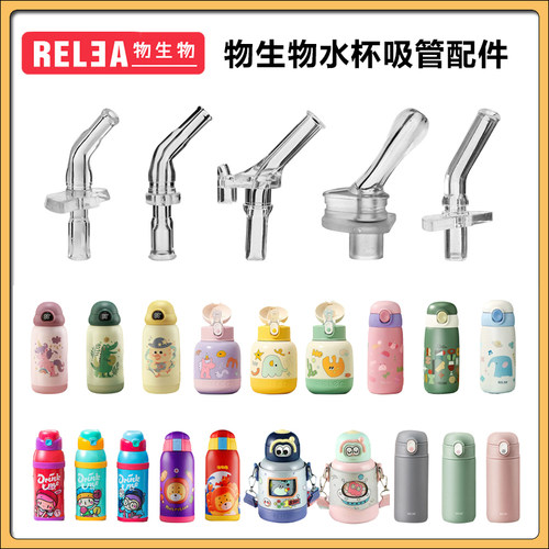 物生物儿童保温杯吸嘴吸管配件