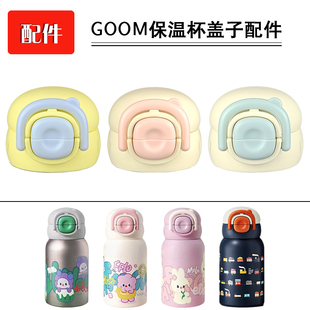 GOOM格沫儿童保温杯盖子吸管杯硅胶吸嘴吸管头双饮水杯盖配件通用