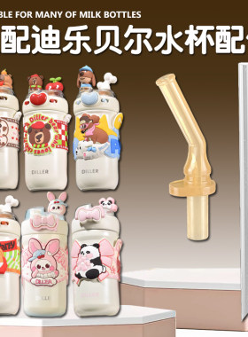 适配DILLER迪乐贝尔爱心双饮吸管杯吸嘴儿童保温杯吸管头水杯配件