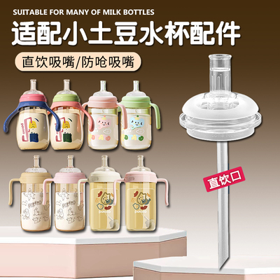 小土豆儿童吸管杯吸嘴奶瓶配件