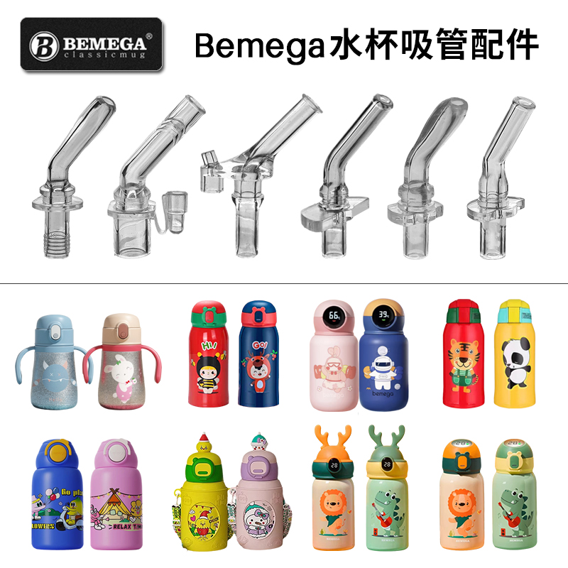 Bemega儿童保温杯吸嘴倍美家吸管杯硅胶吸管头水壶水杯嘴配件原装
