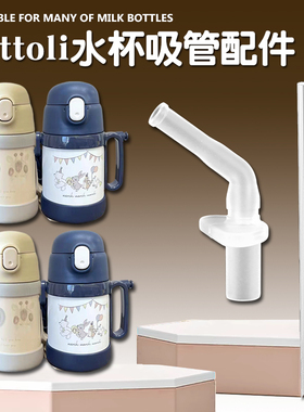 cottoli小象儿童保温杯吸管配件 吸管杯替换吸嘴水壶水杯吸管配件