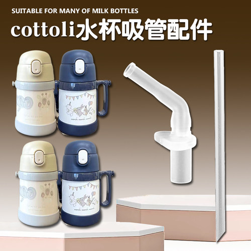 cottoli小象儿童保温杯吸管配件 吸管杯替换吸嘴水壶水杯吸管配件