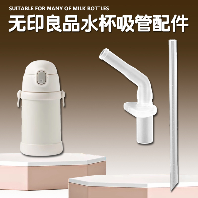 MUJI无印良品儿童保温杯吸管配件吸管杯替换吸嘴水壶水杯吸管配件