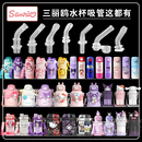 Sanrio三丽鸥儿童吸管杯吸管库洛米玉桂保温杯吸嘴水壶水杯配件