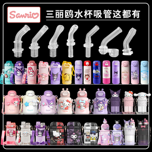 Sanrio三丽鸥儿童吸管杯吸管库洛米玉桂保温杯吸嘴水壶水杯配件