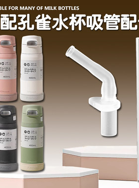 peacock孔雀儿童保温杯吸管配件吸管杯替换吸嘴水壶水杯吸管配件