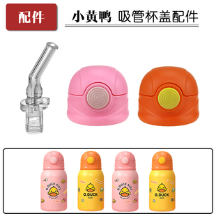 小黄鸭保温杯盖子儿童吸管杯硅胶吸嘴吸管头水壶水杯盖配件G.DUCK