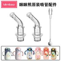 原裝瞇瞇熊mimibear兒童保溫杯吸管寶寶學(xué)飲杯重力球吸嘴水杯配件