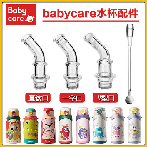 babycare儿童保温杯替换吸嘴吸管杯水壶三合一水杯专用吸管头配件