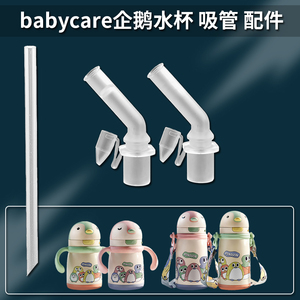 适配babycare保温杯吸管配件水杯配件企鹅杯直饮吸管吸嘴奶瓶奶嘴
