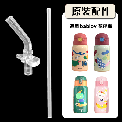 bablov花伴森儿童保温杯吸管