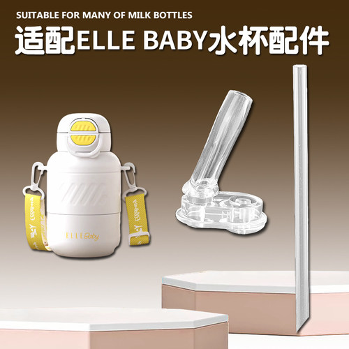 ELLEBABY保温杯吸管吸嘴配件
