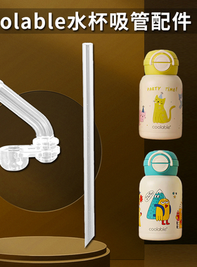 coolable儿童保温杯盖子杯盖可酷宝贝双饮吸管杯吸嘴吸管水杯配件