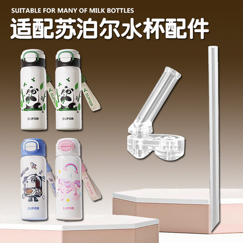 苏泊尔儿童保温杯吸管嘴替换配件