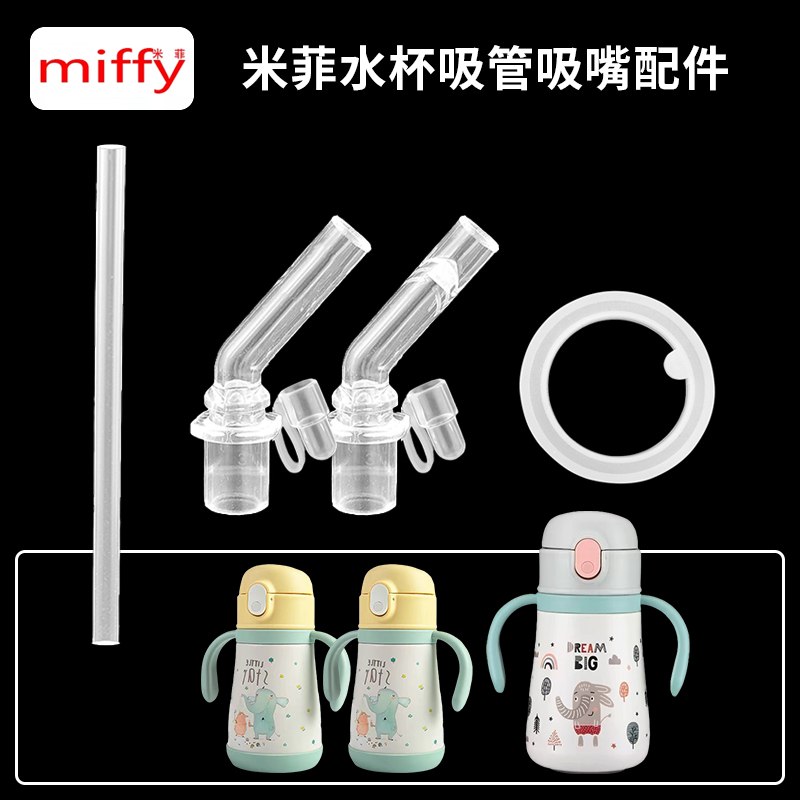 Miffy/米菲稚米保温杯吸管头儿童水壶替换直饮吸嘴奶嘴水杯嘴配件