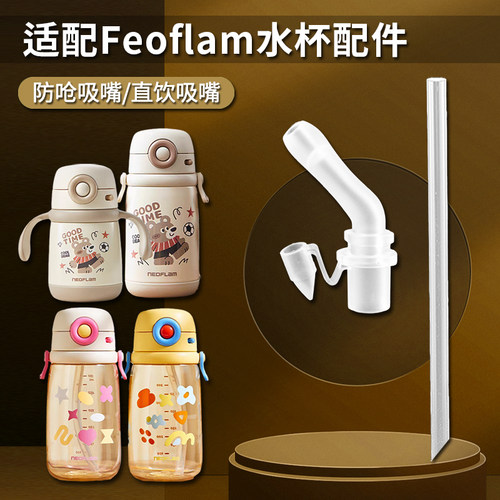 韩国Neoflam直饮吸嘴吸管配件