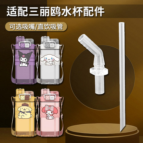 三丽鸥双饮杯吸管配件