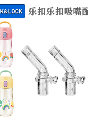 乐扣乐扣儿童兜兜杯吸管杯替换吸嘴ABF93ABF78塑料水杯配件吸管头