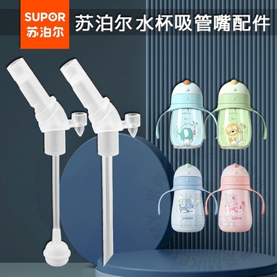 苏泊尔水杯配件苏泊尔水杯嘴吸管